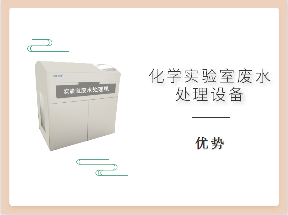 化學(xué)實驗室廢水處理設(shè)備優(yōu)勢有哪些？買前必看！