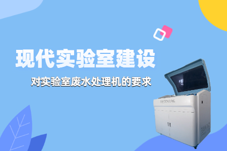 現(xiàn)代實驗室建設中，實驗室廢水處理機有哪些要求？