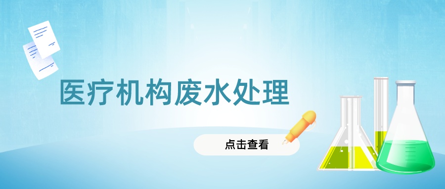 醫(yī)療機(jī)構(gòu)廢水處理，這些問(wèn)題要知道~